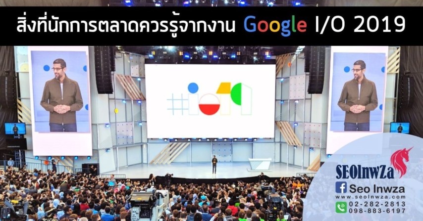 สิ่งที่นักการตลาดควรรู้จากงาน Google I/O 2019